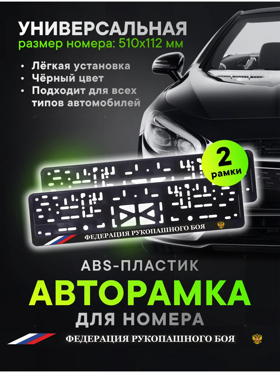 Рамки для номеров "Федерация рукопашного боя"
