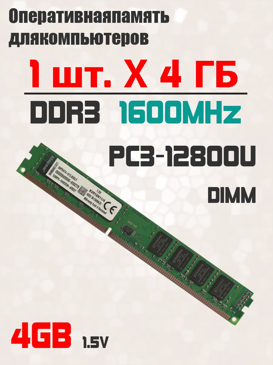 Оперативная память ddr3 4 Гб 1600 МГц для ПК PC3-12800 DIMM