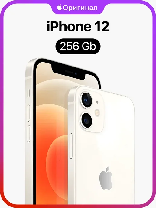 Смартфон Apple iPhone 12 256 ГБ (восстановленный), белый