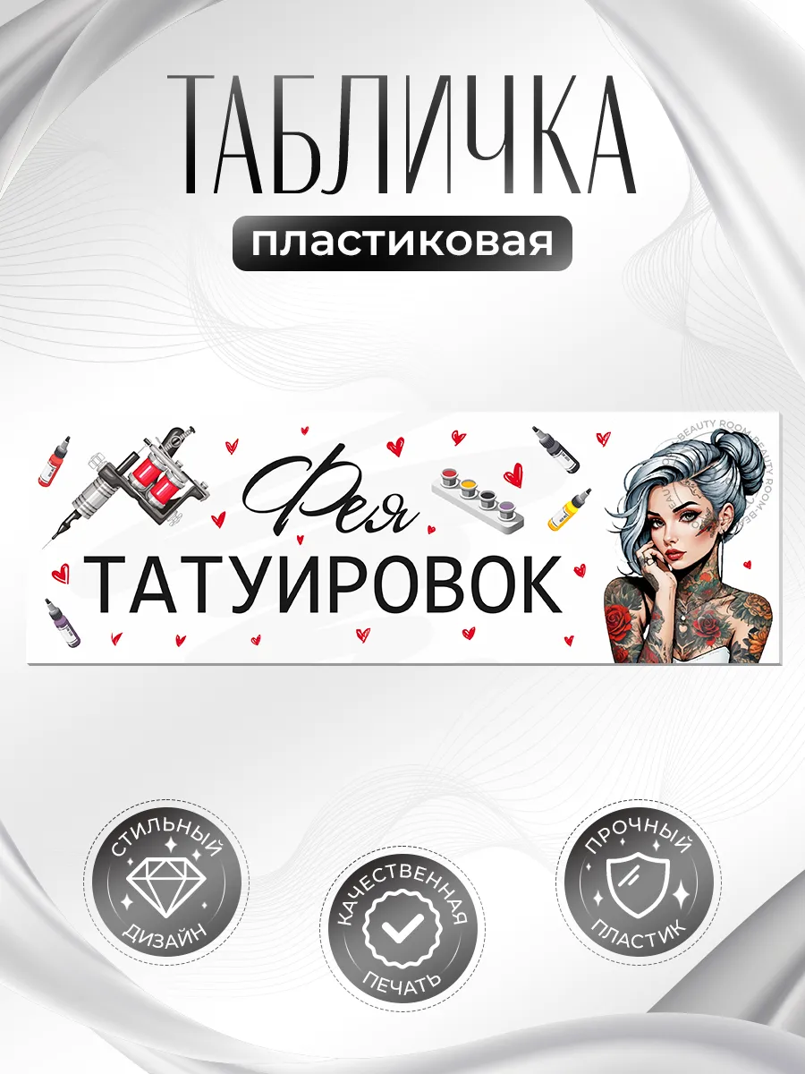 Табличка, Фея татуировок
