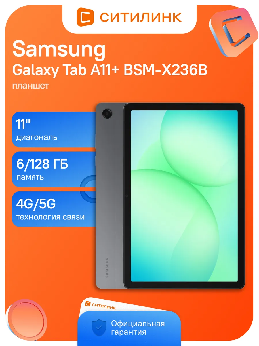 Планшет Galaxy Tab A11+ BSM-X236B 6 128 ГБ 5G серый Samsung 722827630 купить за 51 820 ₽ в интернет‑магазине Wildberries