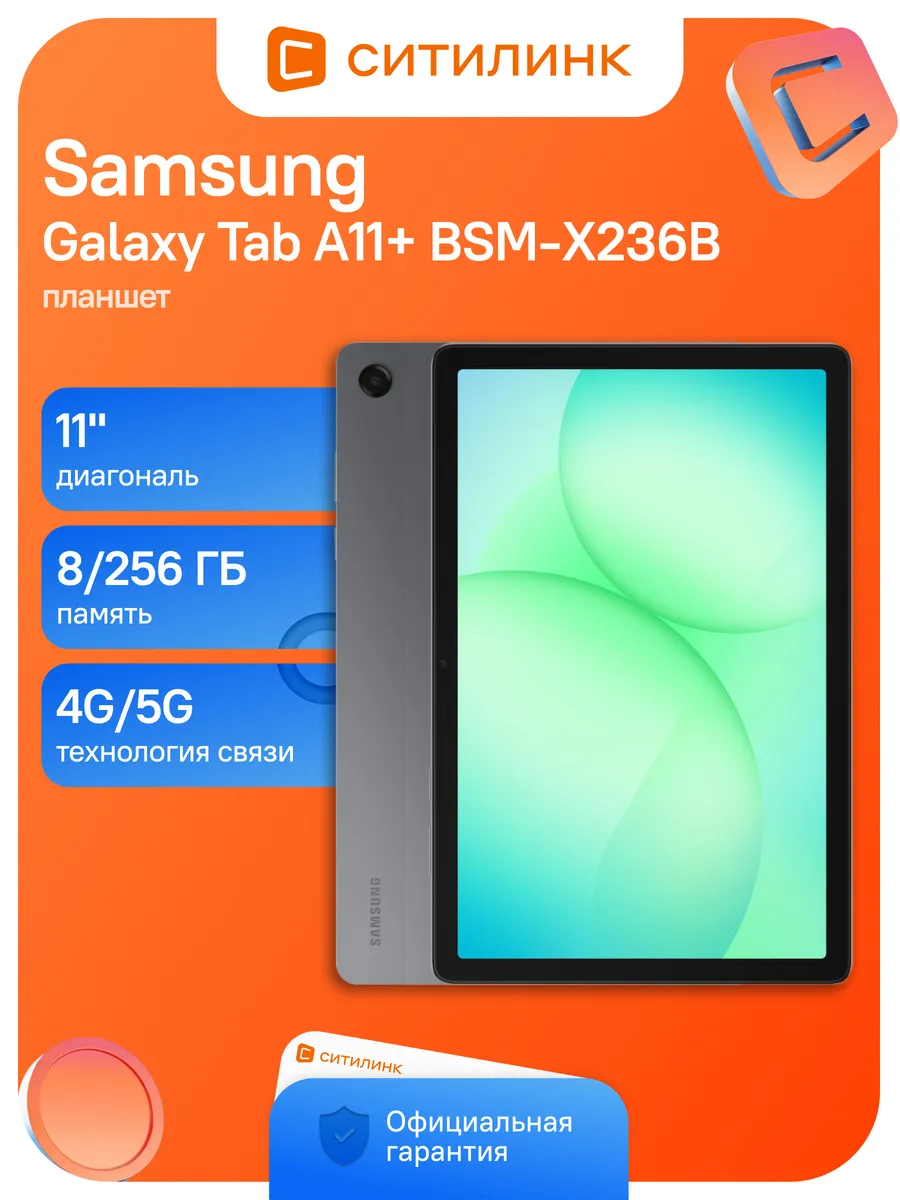 Планшет Galaxy Tab A11+ SM-X236B 8 256 ГБ 5G 90Гц серый Samsung 722827639 купить за 36 818 ₽ в интернет‑магазине Wildberries