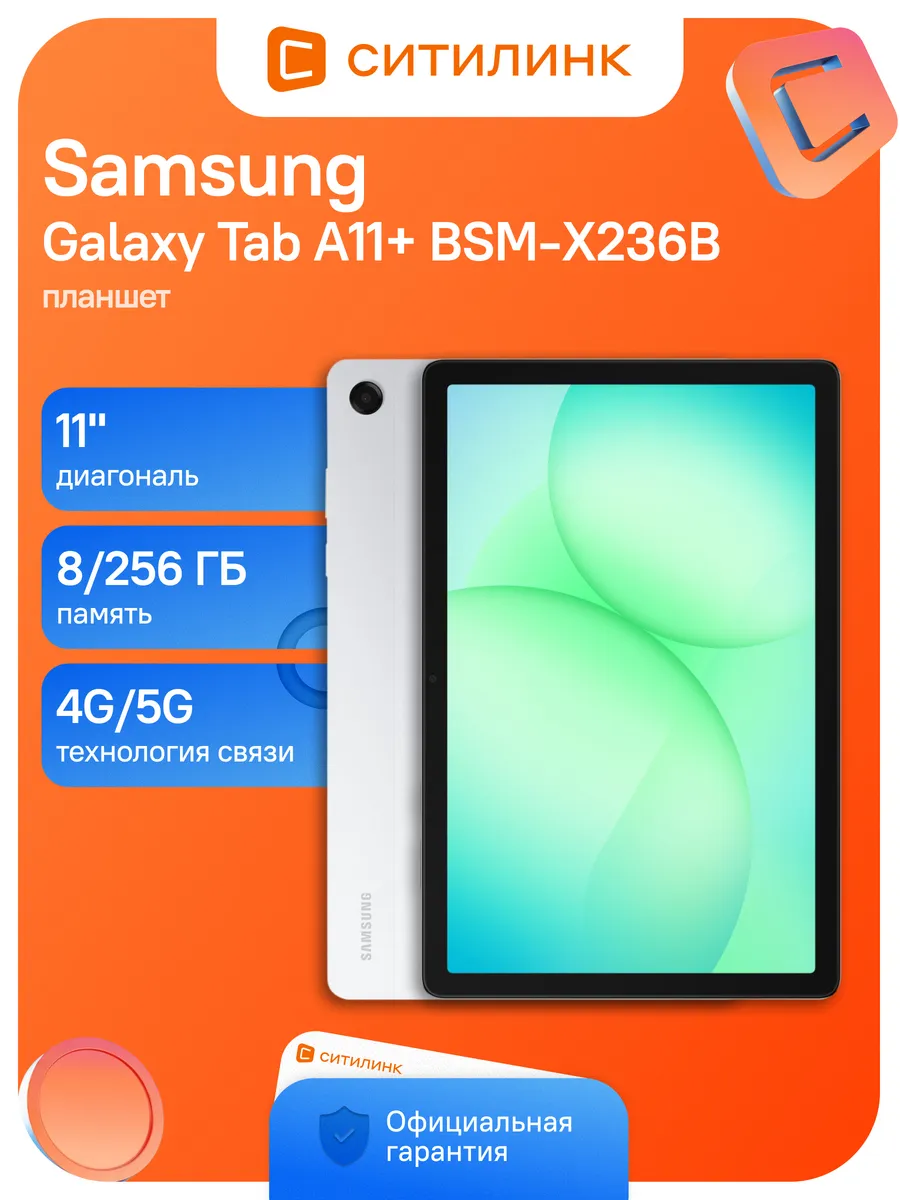 Планшет Galaxy Tab A11+ SM-X236B 8 256GB 5G 90Гц серебристый Samsung 722827671 купить за 36 818 ₽ в интернет‑магазине Wildberries