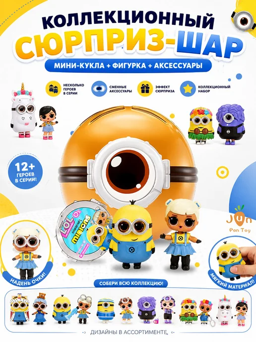 L.O.L. Surprise! Кукла lol миньон Шар с сюрпризом с аксессуарами Lol Minions, желтый