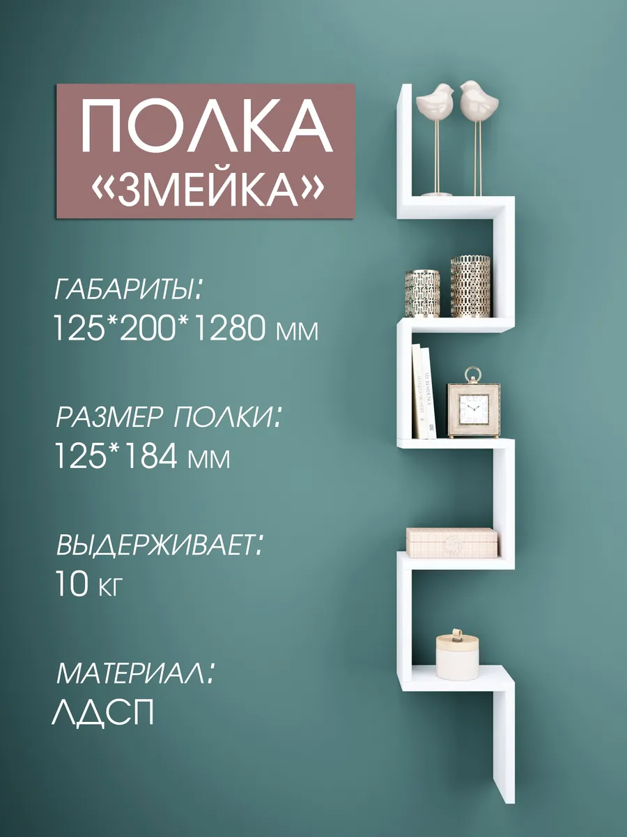 Полка настенная навесная "Змейка"