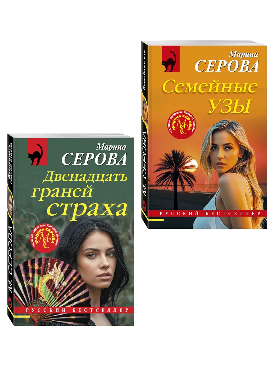 Комплект из 2-х книг: Двенадцать граней страха + Семейные