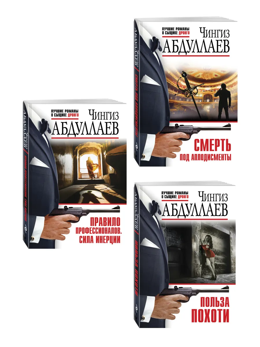 Комплект из 3 книг (Польза похоти, Смерть под аплодисменты,