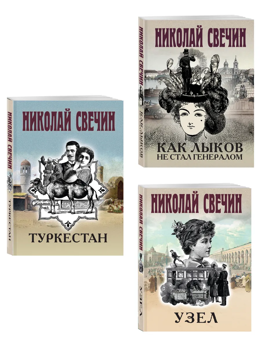 Комплект из 3 книг (Как Лыков не стал генералом, Узел,