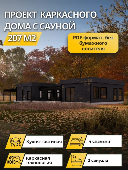 Онлайн проекты Проект каркасного дома 207 м2 с сауной и 4 спальнями, вариант