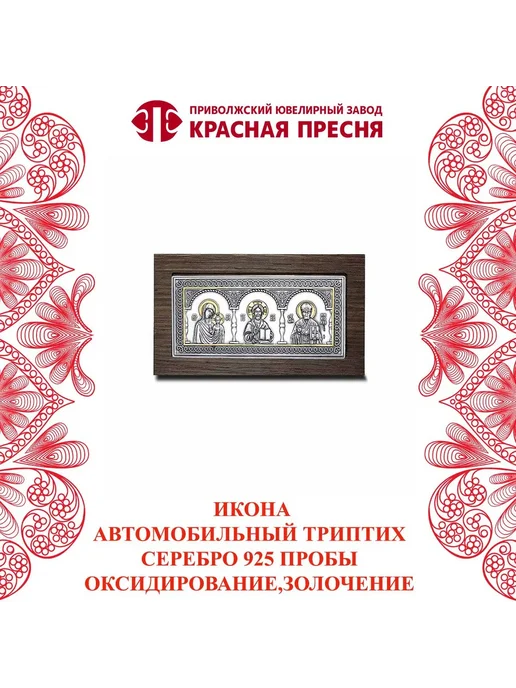 ЗАО Красная Пресня Икона-автомобильный триптих серебряный, серебристый