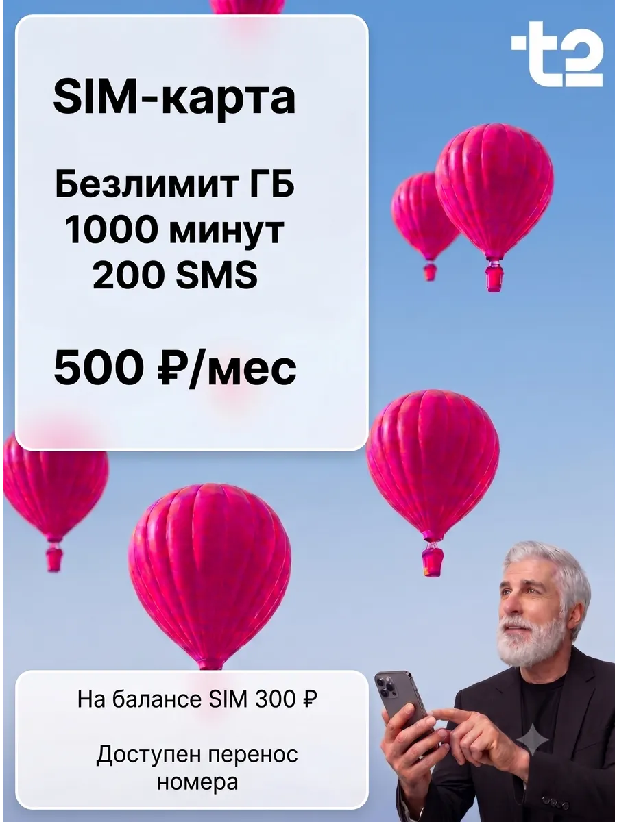 SIM-карта Т2, Безлимит ГБ, 1000 минут, Свердловская область
