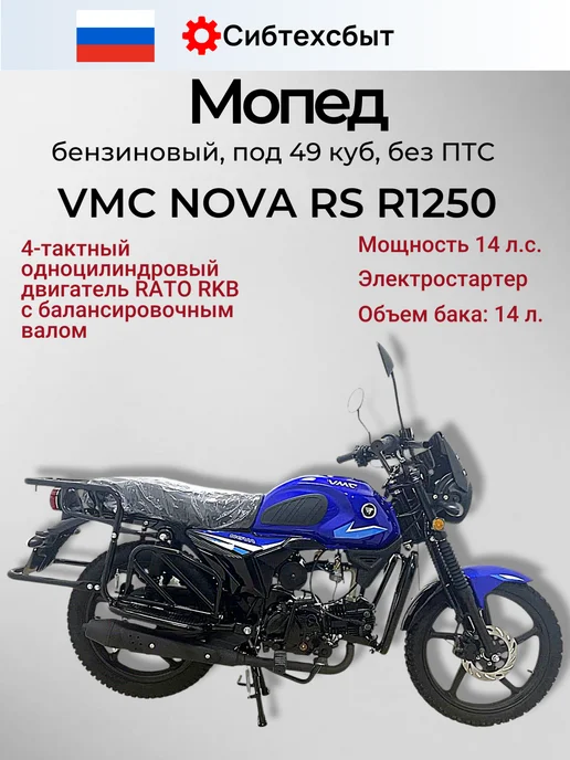 Мопед бензиновый NOVA RS R1250 (без ПТС, 49) синий, синий, фото 2