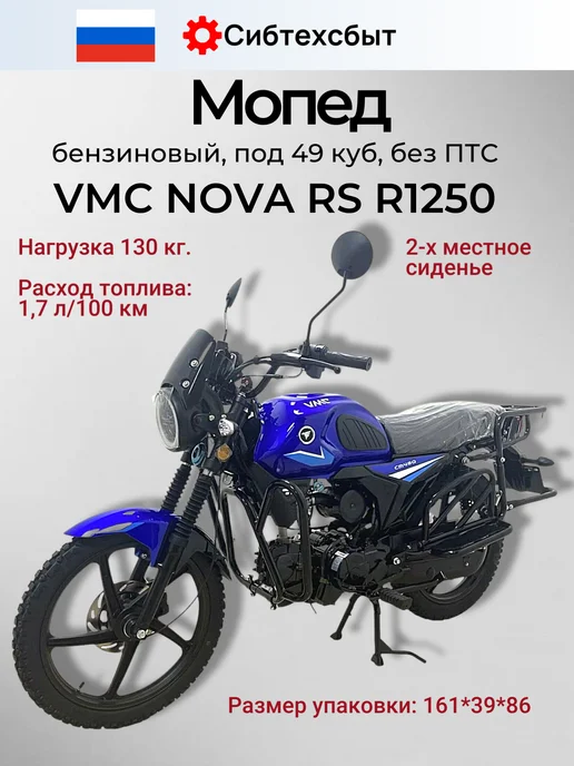 Мопед бензиновый NOVA RS R1250 (без ПТС, 49) синий, синий, фото 3