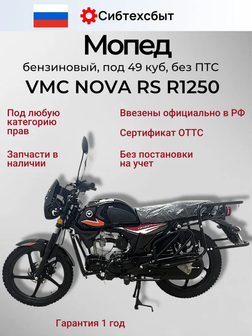 Мопед бензиновый NOVA RS R1250 (без ПТС, 49) синий, черный