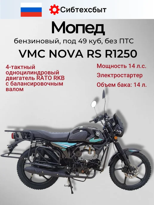Мопед бензиновый NOVA RS R1250 (без ПТС, 49) синий, голубой, черный, фото 2