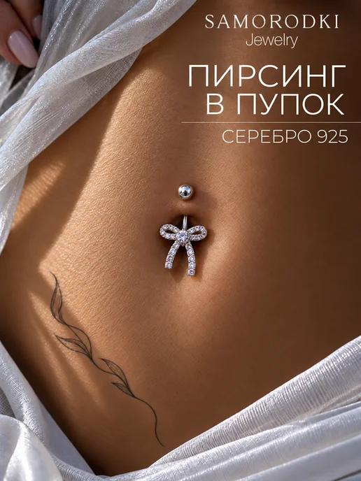 SamoroDki Jewelry Пирсинг в пупок серебряный 925 с фианитами бантик, серебристый