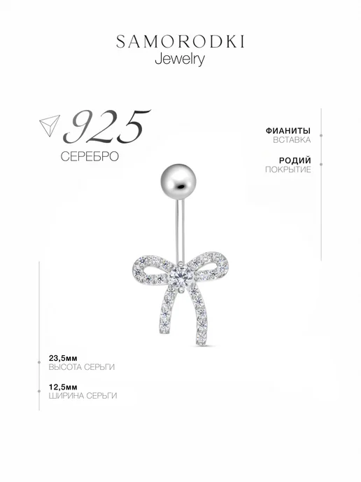 SamoroDki Jewelry Пирсинг в пупок серебряный 925 с фианитами бантик, серебристый, фото 2
