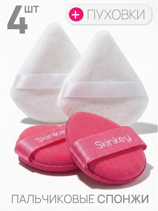 SkinKey Пуховки для пудры и спонжи пальчиковые 4 шт, 4 шт