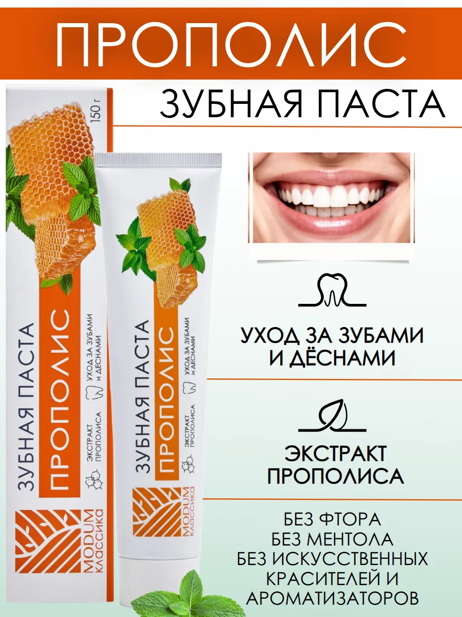 Зубная паста MODUM КЛАССИКА Прополис, 150 г