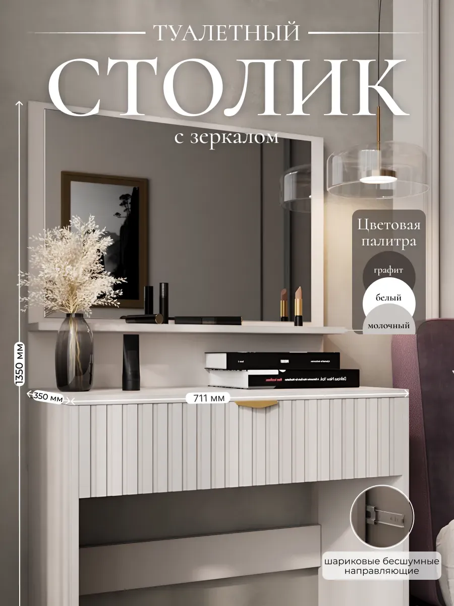 Туалетный столик