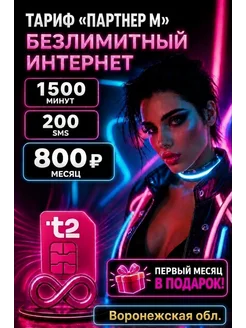 t2 SIM-карта Т2, Безлимит ГБ, 1000 минут, Воронежская область