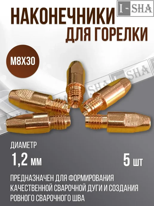 ИША Наконечник для горелки полуавтомата М8х30х1,2 мм, 5 шт, 8x30x1.2 мм, 5 шт