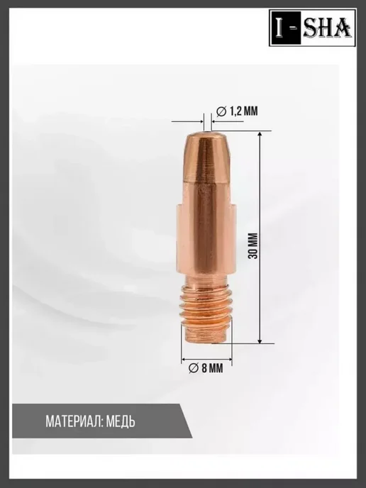 ИША Наконечник для горелки полуавтомата М8х30х1,2 мм, 5 шт, 8x30x1.2 мм, 5 шт, фото 2
