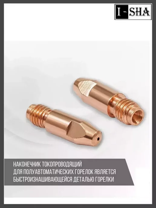 ИША Наконечник для горелки полуавтомата М8х30х1,2 мм, 5 шт, 8x30x1.2 мм, 5 шт, фото 3