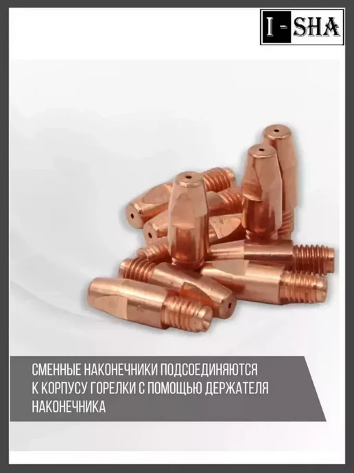 ИША Наконечник для горелки полуавтомата М8х30х1,2 мм, 5 шт, 8x30x1.2 мм, 5 шт, фото 4
