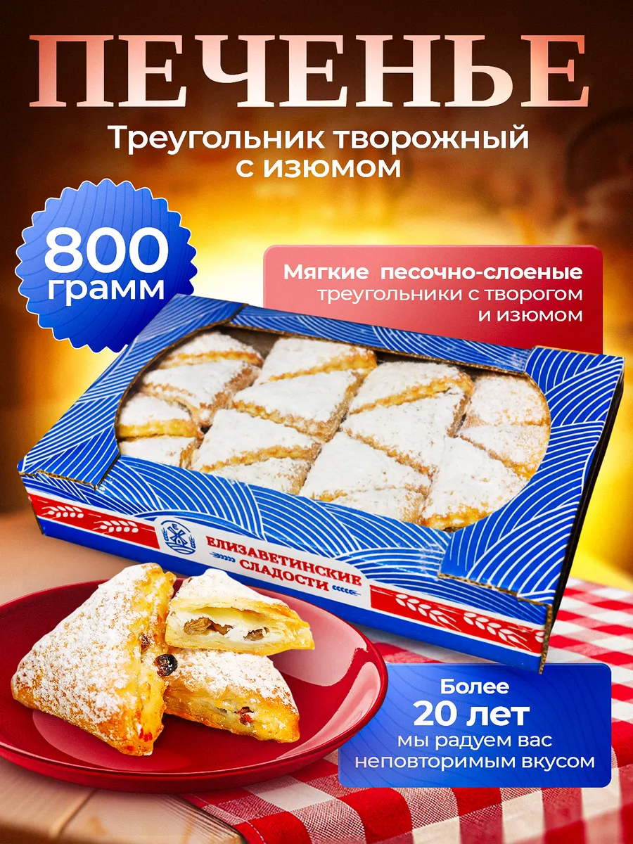 Печенье "Треугольник творожный с изюмом" 0,8кг