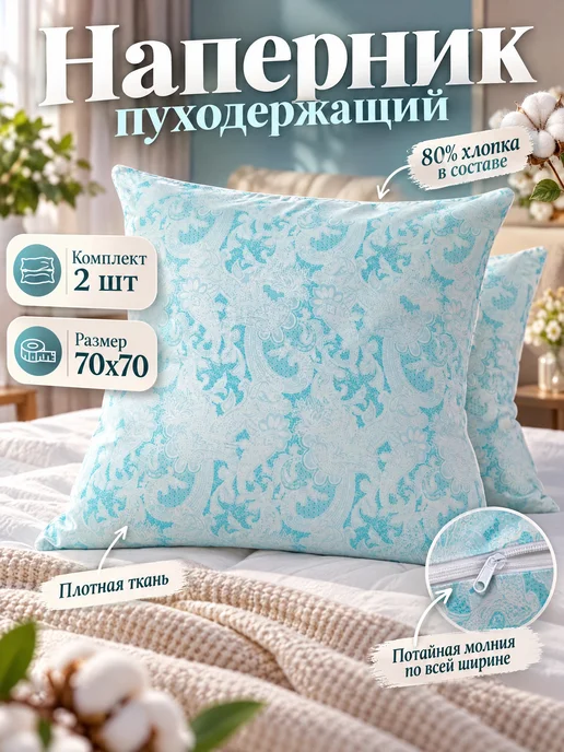 Наперники 70х70 на молнии, 70x70