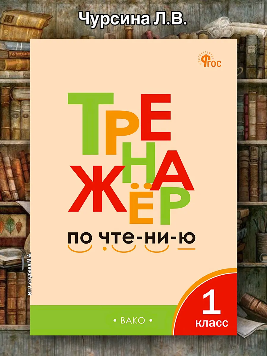 Тренажер по чтению 1 класс /Чурсина Л.В.