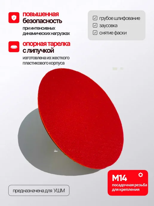 Тарелка опорная для УШМ 100мм, красный, фото 2