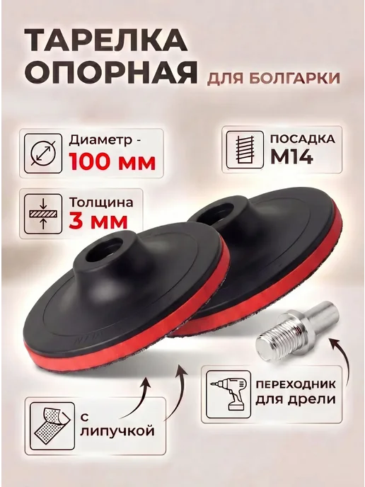 Тарелка опорная для УШМ 100 мм 2 шт, 2 шт