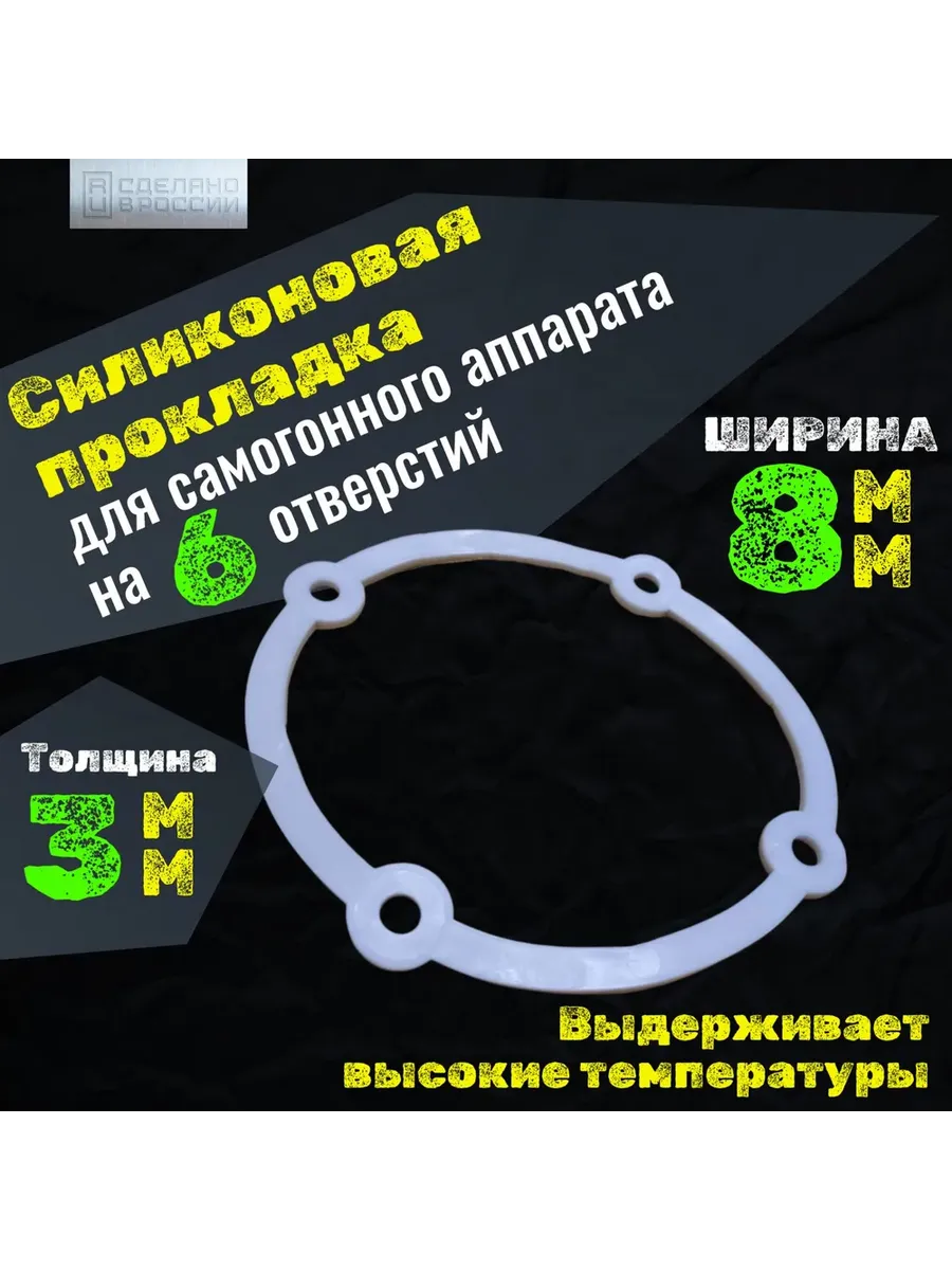 Силиконовая прокладка для самогонного аппарата , 4 отверстия