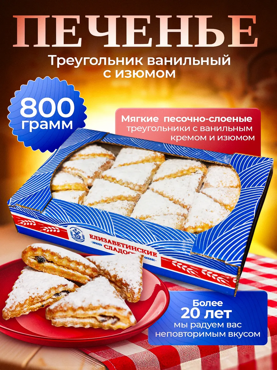 Печенье "Треугольник ванильный с изюмом" 0,8кг