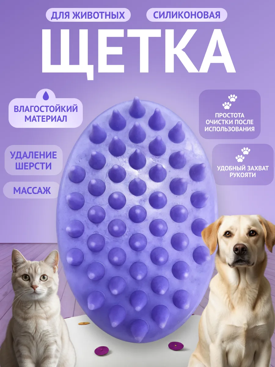 Расческа-щетка для вычесывания шерсти животных (фиолетовая).