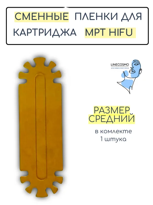 Сменная пленка для картриджа MPT HifU, вариант, фото 2