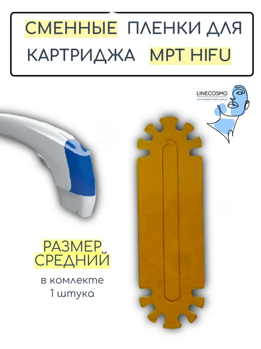 Сменная пленка для картриджа MPT HifU, вариант, фото 3