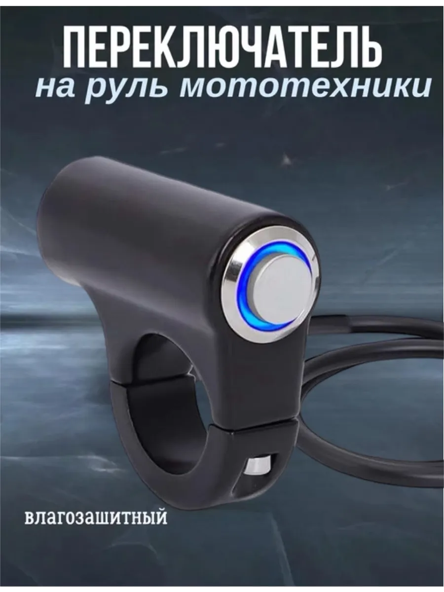переключатель 3 положения на руль мототехники