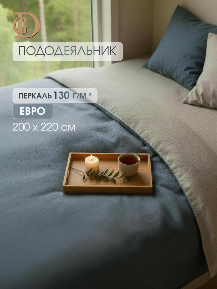 Комбинированный пододеяльник на молнии перкаль евро