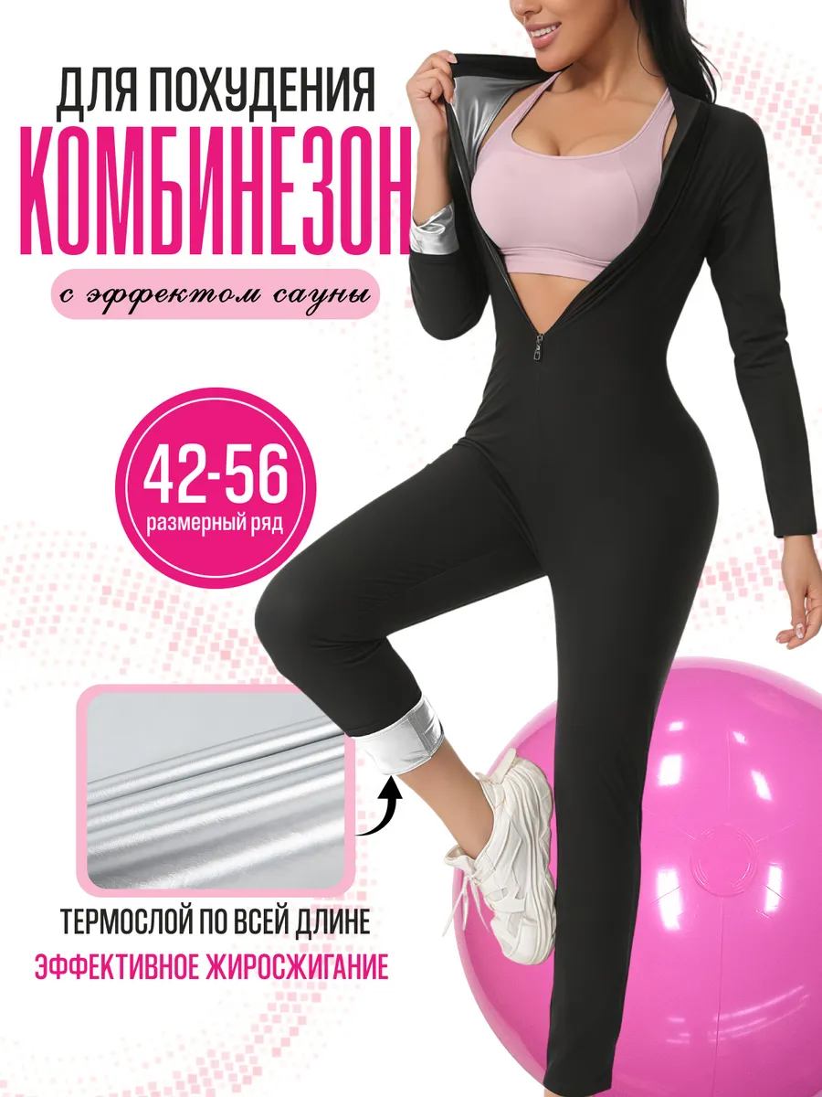 Комбинезон спортивный для похудения