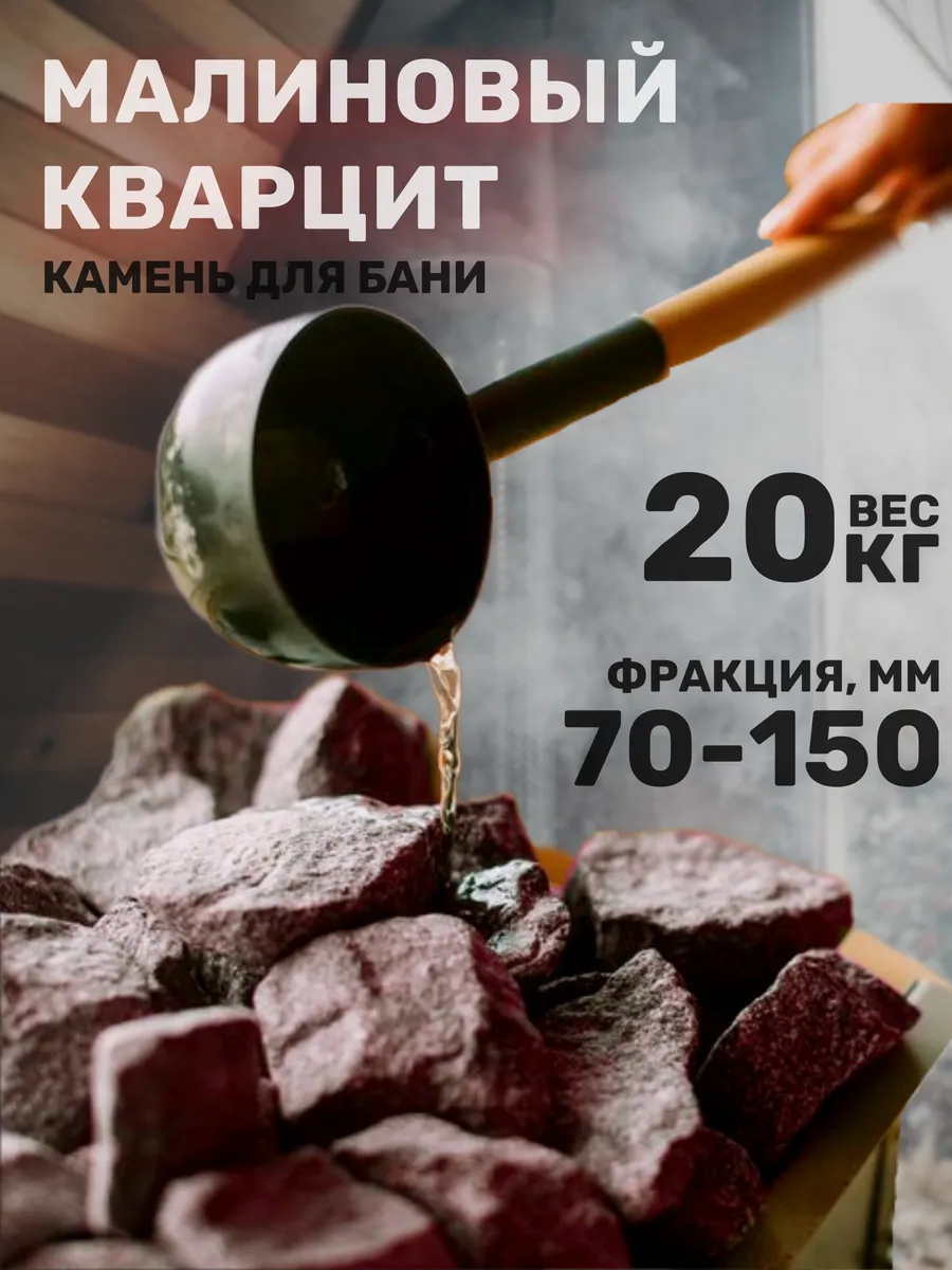 Малиновый кварцит камни для бани фракция 70-150 мм