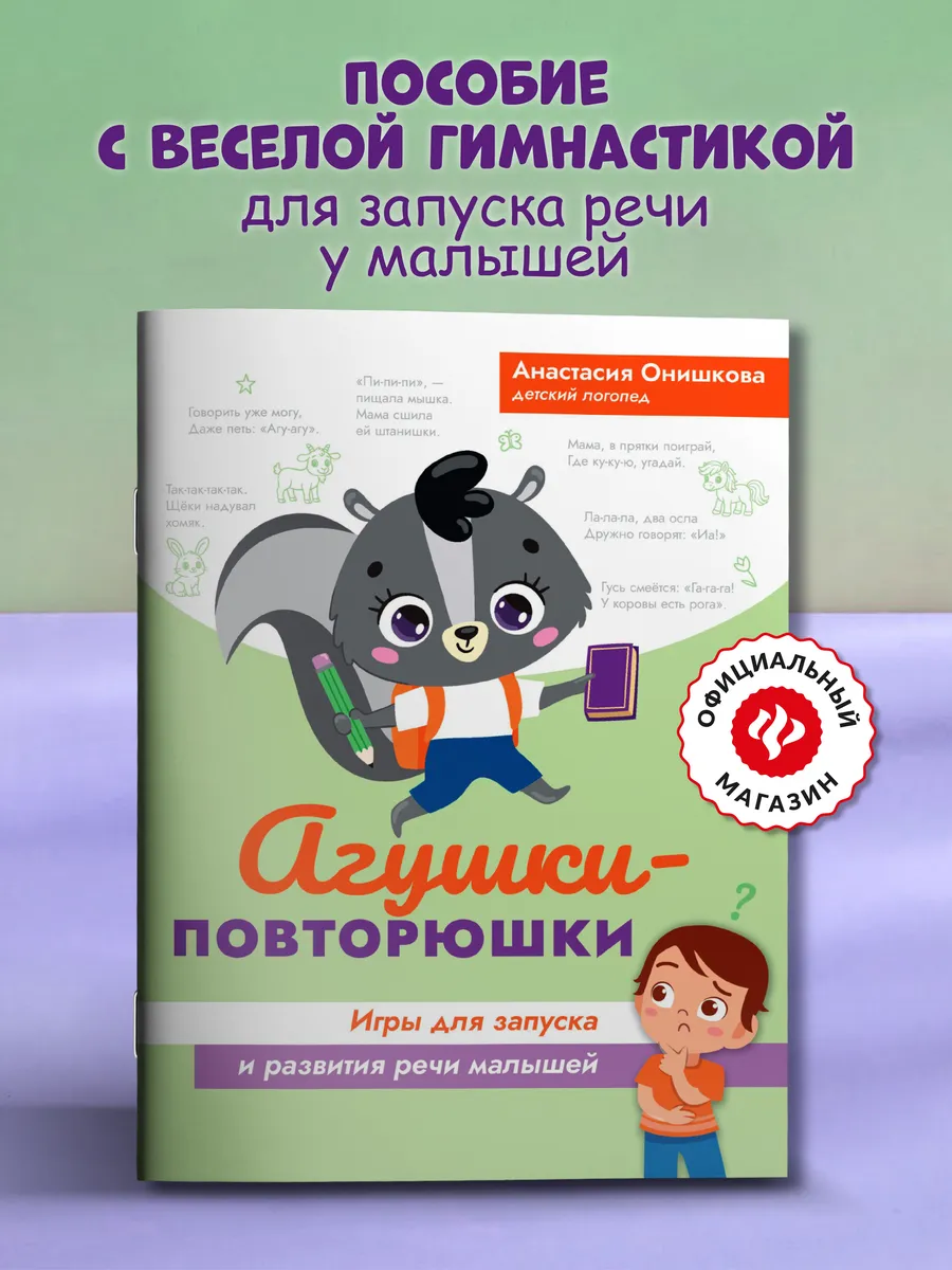 Агушки-повторюшки : Игры для запуска и развития речи малышей