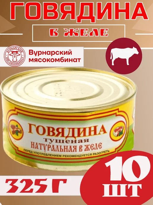 Вурнарский мясокомбинат Вурнарская тушенка Говядина в желе, 10 шт