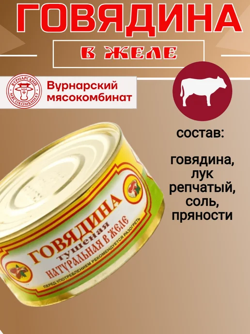 Вурнарский мясокомбинат Вурнарская тушенка Говядина в желе, 10 шт, фото 2