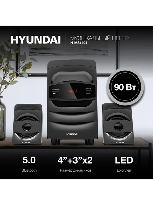 Микросистема Hyundai H-MS1404 черный 30Вт FM USB BT, 30 Вт