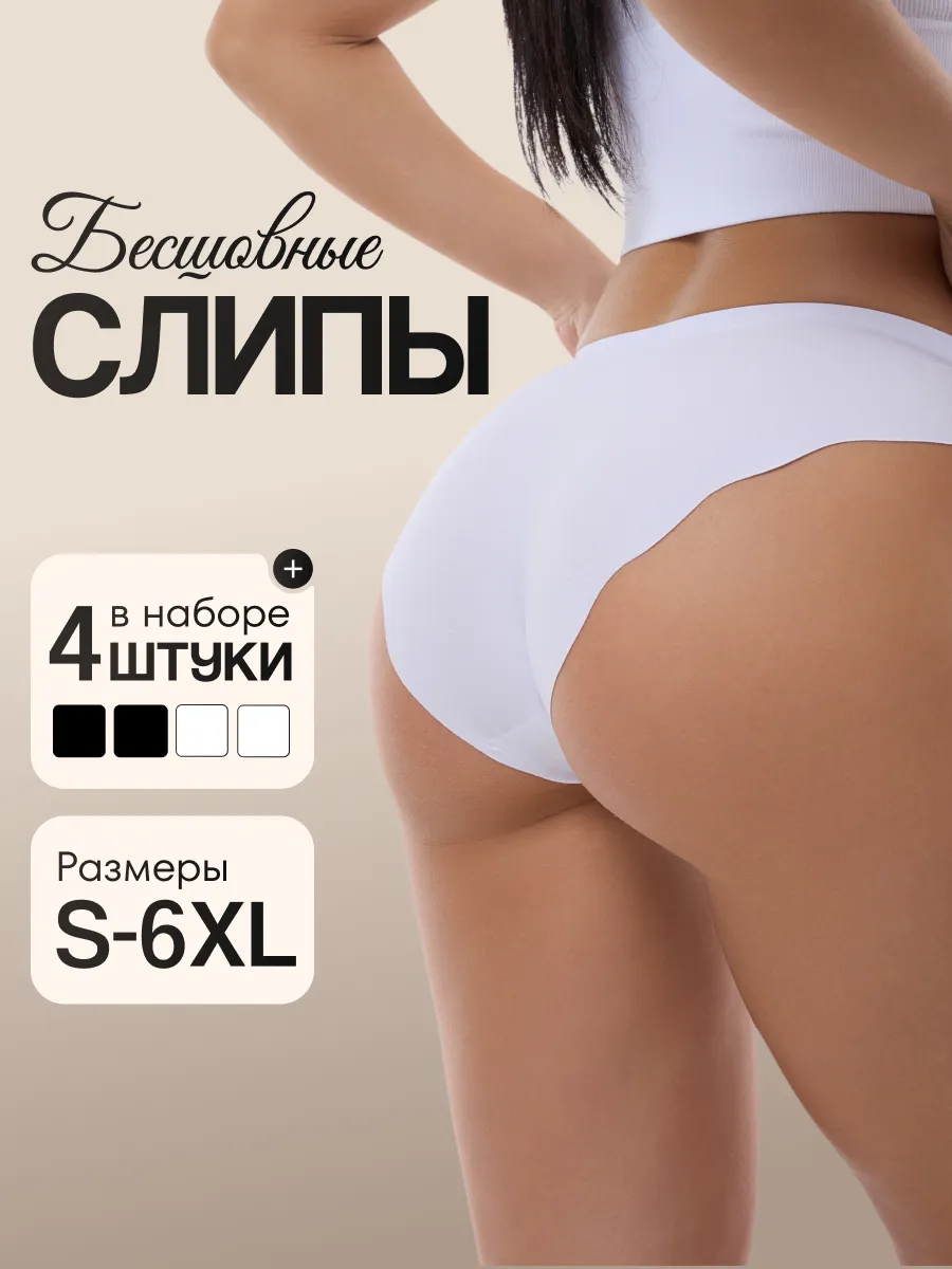 Трусы бесшовные набор 4 шт