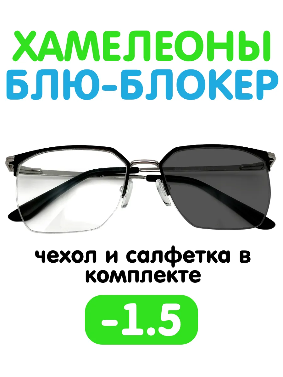 Очки -1.5 хамелеон блю-блокер для зрения с диоптриями