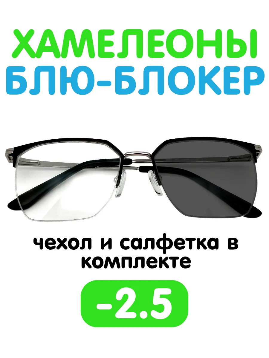 Очки -2.5 хамелеон блю-блокер для зрения с диоптриями